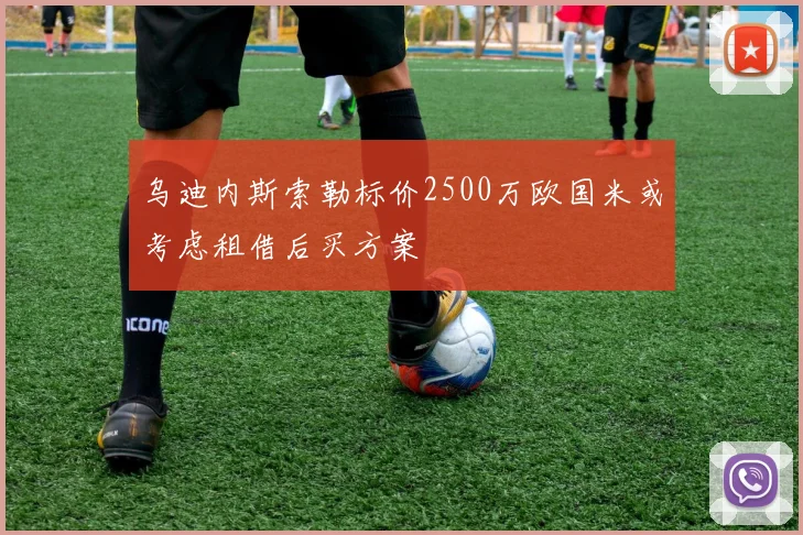乌迪内斯索勒标价2500万欧国米或考虑租借后买方案