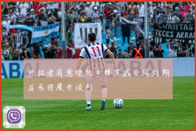 开拓者有意续约中锋罗威合同到期后或将展开谈判