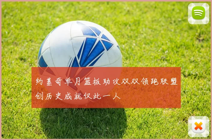 约基奇单月篮板助攻双双领跑联盟创历史成就仅此一人