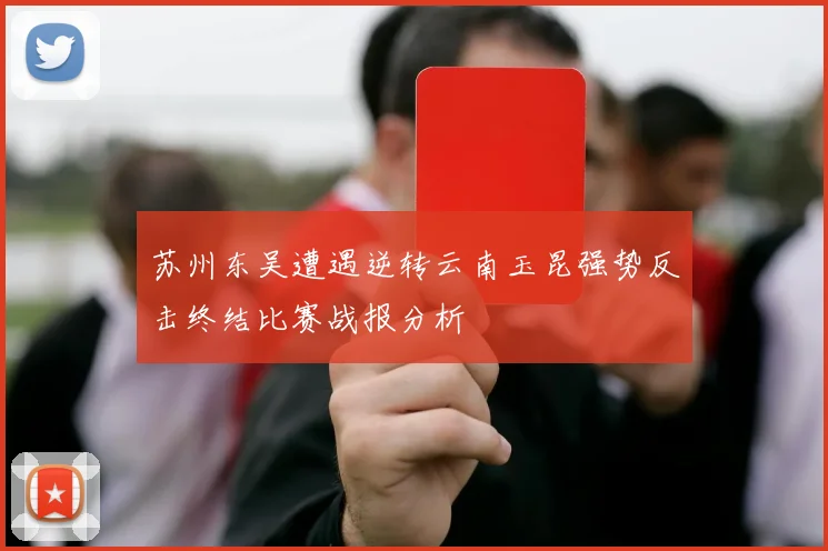 苏州东吴遭遇逆转云南玉昆强势反击终结比赛战报分析