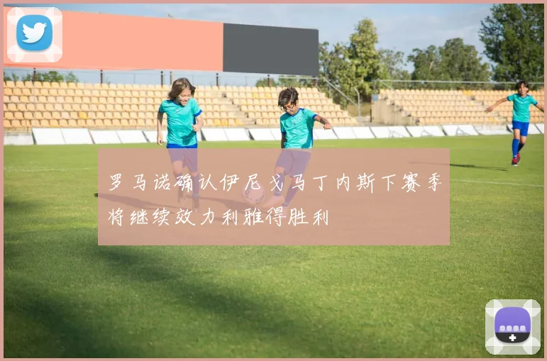 罗马诺确认伊尼戈马丁内斯下赛季将继续效力利雅得胜利