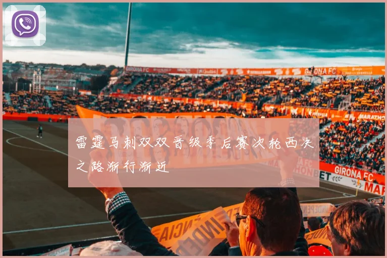 雷霆马刺双双晋级季后赛次轮西决之路渐行渐近