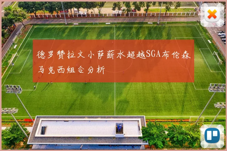 德罗赞拉文小萨薪水超越SGA布伦森马克西组合分析