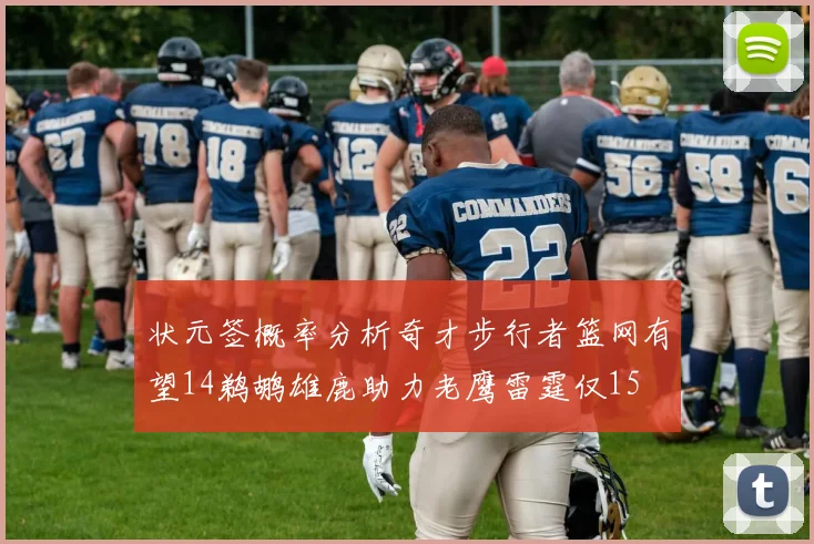 状元签概率分析奇才步行者篮网有望14鹈鹕雄鹿助力老鹰雷霆仅15