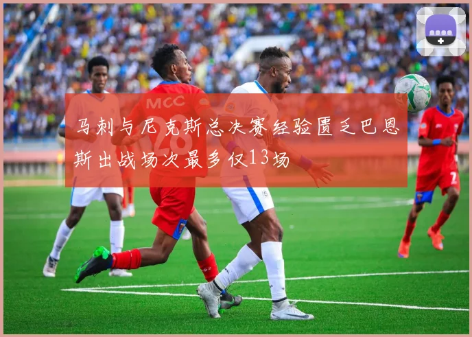 马刺与尼克斯总决赛经验匮乏巴恩斯出战场次最多仅13场