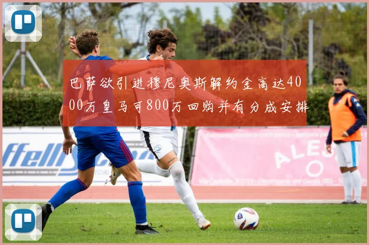巴萨欲引进穆尼奥斯解约金高达4000万皇马可800万回购并有分成安排