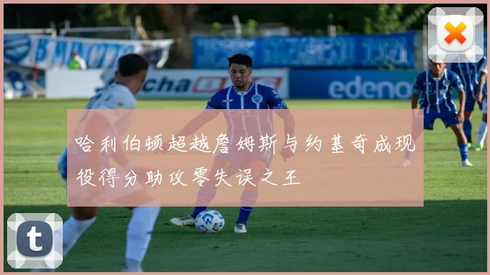 哈利伯顿超越詹姆斯与约基奇成现役得分助攻零失误之王